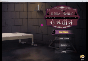 [日系] 直到这个魅魔的心灵崩坏。官方中文版+存档★全CV[9月新作/1.6G] -小蛇ACG