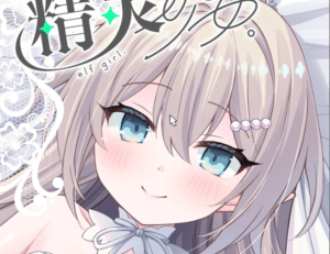 [日系] 精灵少女的婚礼 官方中文版[PC+安卓][9月新作/600M] -小蛇ACG